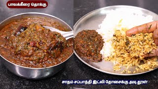 பாலக்கீரை தொக்கு சாதம் சப்பாத்தி இட்லி தோசைக்கு சூப்பராக இருக்கும்  palak keerai thokku  palak [upl. by Jeunesse]