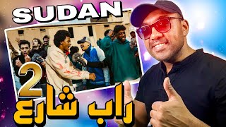 REACTION🇸🇩♥️🇲🇦 Soudan Street Rap 249 Partie 2رد فعل راب شارع السودان الجزء الثاني🔥🔥🔥 [upl. by Amol]