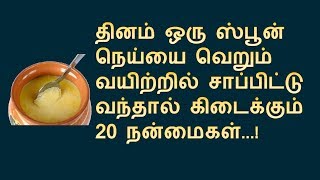 வெறும் வயிற்றில் நெய் சாப்பிட்டால்  Ghee natural health benefits in Tamil  Nalamudan Vaazha [upl. by Eessej]