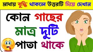 ধাঁধা প্রশ্ন ও উত্তর ধাঁধা dhadha mojar dhadha bangla dhadha P1 [upl. by Kcirrem]