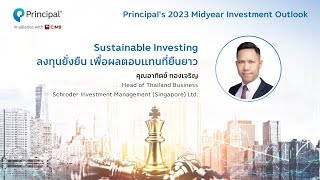 Sustainable Investing ลงทุนยั่งยืนเพื่อผลตอบแทนที่ยืนยาว Principals 2023 Midyear Investment Outlook [upl. by Hoffmann]