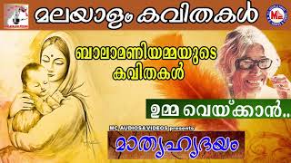 ബാലാമണിയമ്മയുടെ മാതൃസ്നേഹമുണർത്തുന്ന കവിതകൾ  മാതൃഹൃദയം  Mathru Hrudhayam  Malayalam Kavithakal [upl. by Mohandis]