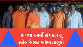 Breking News ભગવા આર્મી સંગઠન 🙏🙏🙏🙏જુઓ ખાસ વિડિઓ [upl. by Mcgean]