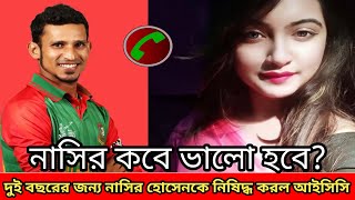 কবে ভালো হবেন নাসির দুই বছরের জন্য সকল ধরনের ক্রিকেটি ও কর্মকাণ্ড থেকে নিষিদ্ধ করলো নাসিরকে আইসিসি। [upl. by Madeline560]