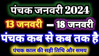 January 2024 mein panchak kal kab se kab tak hai जनवरी 2024 में पंचक कब से कब तक है पंचक क्या है [upl. by Aeret549]