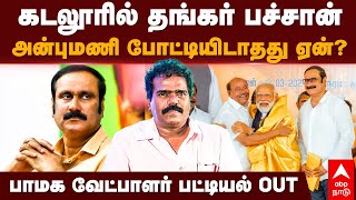 PMK Candidate List  கடலூரில் தங்கர் பச்சான்அன்புமணி போட்டியிடாதது ஏன்பாமக வேட்பாளர் பட்டியல் OUT [upl. by Ruthy753]