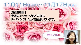 【週間メッセージ～解説編✩11月11日～17日】2枚引きのリーデングのポイントをお伝えしています。 [upl. by Bedelia481]