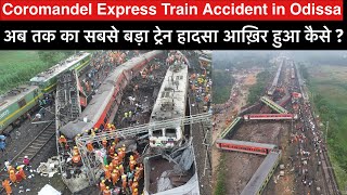 Coromandel Express Train Accident  कैसे हुआ कोरोमंडल एक्सप्रेस हादसा [upl. by Itsirc]