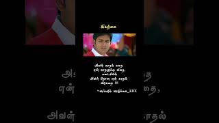 இயற்கை movie quotes 💕  தமிழ் கவிதை shortvideo iyarkai movies love [upl. by Wilburt332]