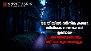 സിനിമ കണ്ടു തിരികെ വന്നപ്പോൾ ഉണ്ടായ പ്രേതാനുഭവവും മറ്റ് അനുഭവങ്ങളും  horror story malayalam [upl. by Shayne398]