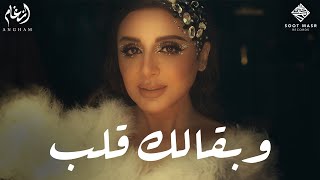 Angham  W Ba2alak Alb  أنغام  وبقالك قلب [upl. by Delanty128]