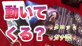 【タロット占い】『お相手は動いてきますか？あの人のお気持ちは？』タロット ガチンコ占い ルーン カード差し替え無し 忖度無し [upl. by Attenat]