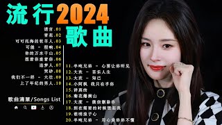 2024流行歌曲【無廣告】🎶2024中国大陸流行歌曲❤️Top Chinese Songs 2024💥2024华语乐坛最火歌曲推荐，你听过几首？💥动态歌词 Pinyin Lyrics [upl. by Dasteel856]