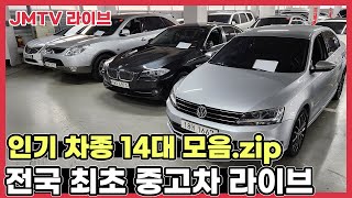 라이브 초특가 할인 인기차종 14대 준비했습니다 필요한 차 골라가세요 3일 시승 후 구매 가능 3시리즈 5시리즈 베라크루즈 싼타페DM 모하비 그랜저 에쿠스 등 [upl. by Akeemat]