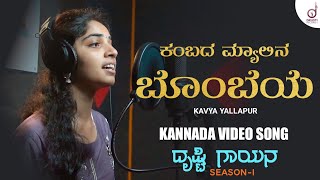 Kambada Myalina Gombeye  Kannada Cover Song  Kavya Yallapur  Drusti Gayana  Drusti Records [upl. by Eltsyrc]