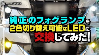 【30アルファード前期】純正LEDのフォグランプをレンズごと交換して2色切り替えできるLEDを投入してみた！ [upl. by Latsyrd]