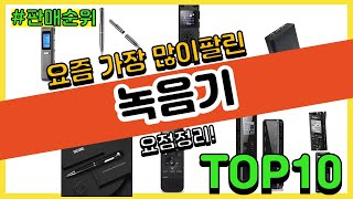 녹음기 추천 판매순위 Top10  가격 평점 후기 비교 [upl. by Htilil]