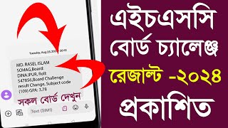 HSC 2024 বোর্ড চ্যালেঞ্জ রেজাল্ট দেখার নিয়ম  HSC board challenge result Check 2024  Hsc Result [upl. by Ardnuasac502]