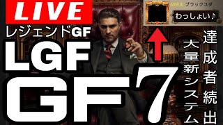 マフィアシティライブ 別荘LGF レジェンドGF7 新システム大量導入 mafia city game live stream [upl. by Kcirddahc493]