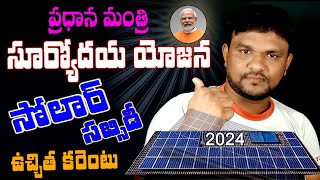 How to Apply Pradhan Mantri Suryoday Yojana in Telugu 2024  Roof Top Solar Scheme Apply Online [upl. by Laohcin]