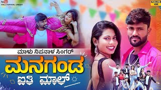 Managanda Aiti Mala ಮನಗಂಡ ಐತಿ ಮಾಲ್  Malu Nipanal Singer Janapada Video Song [upl. by Alfred]