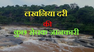 Lakhaniya Dari Waterfall  लखनिया दरी  Ahraura Ghati Mirzapur [upl. by Tecla]