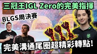 【Apex精華】3冠王IGL的含金量 Zero完美Call讓FLCN吃下不可能吃的雞【FalconsImperialHal精華】 [upl. by Eynaffit]