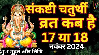 Sankashti Chaturthi Kab Hai  Sankashti Chaturthi November 2024  Ganesh Chaturthi kab hai [upl. by Brainard]