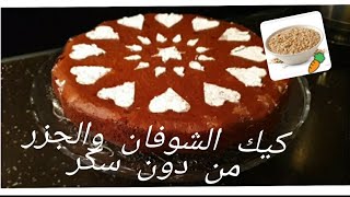 Hoda Cooking  Zonder Suiker Havermout Cake كيك الشوفان بالجزر وعين الجمل ،بدون سكر وبدون دقيق ابيض [upl. by Costello451]