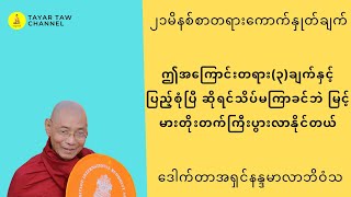 ဤအကြောင်းတရား၃ချက်ပြည့်စုံပြီဆိုရင် သိပ်မကြာခင်ဘဲမြင့်မားတိုးတက်ကြီးပွားလာနိုင်တယ် ပါချုပ်ဆရာတော် [upl. by Marcos811]