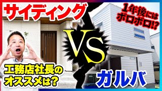 工務店社長が教えます！注文住宅でよく使われている窯業系サイディングと人気のガルバリウム鋼板を徹底比較！ [upl. by Oiratnom]