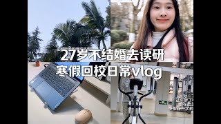 27岁大龄读研寒假回校日常vlog｜听说耍朋友的大学生已经开学了 [upl. by Rance]