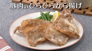 豚肉のひらひらから揚げ（2024年4月13日放送）【３分クッキング公式】 [upl. by Allemaj]