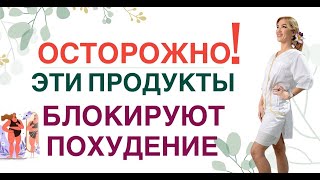 ❤️ОСТОРОЖНО ❗ЭТИ ПРОДУКТЫ БЛОКИРУЮТ ПОХУДЕНИЕ❗КАК ПОХУДЕТЬ ❓Врач эндокринолог диетолог Ольга Павлова [upl. by Aldis]