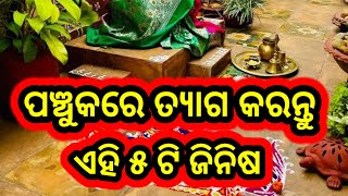 ପଞ୍ଚୁକ ବ୍ରତ ରେ ତ୍ୟାଗ କରନ୍ତୁ ଏହି ୫ ଟି ଜିନିଷ।vastutipsodia sadhubaniodia [upl. by Gagnon]