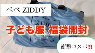 子ども服ZIDDY福袋開封 高品質お得すぎて母感激😭買ってよかった！ [upl. by Eisserc425]