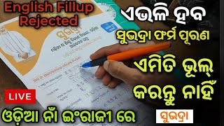 Subhadra Yojana Form Fillup Full Process  ଏମିତି ଭରନ୍ତୁ ଫର୍ମ  Subhadra Yojana Form Apply [upl. by Ennayhc]