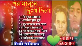 Akkas Dewan  পর মানুষে দুঃখ দিলে Full Album Song Byআক্কাস দেওয়ান । [upl. by Tolmann]