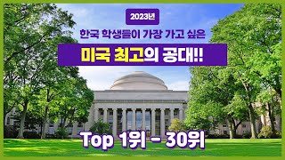 미국유학 2023년 최신 미국 최고의 공대 순위 Top 30위 ㅣ 칼텍 MIT 버클리대  백pro다 [upl. by Lladnik865]