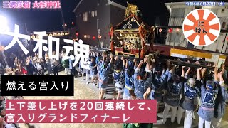 令和6年 三郷市彦倉 大杉神社 祭禮 本社神輿宮入りグランドフィナーレ 独特な担ぎ 。 [upl. by Teleya]