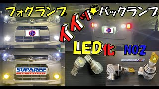 ２色に変化❕フォグランプ✨爆光バックランプ✨タントLED化計画❷✨SUPAREE（スパリー）💡フォグランプとバックランプをLEDに交換🔦コスパ最強👍悪天候でも安心😆バックが安全に🎵 [upl. by Coulter]