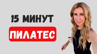 ПИЛАТЕС 15 МИНУТ [upl. by Bridget]