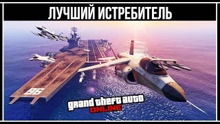 GTA Online Лучший истребитель [upl. by Laohcin]