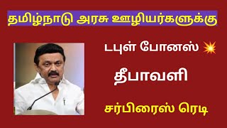 Tamilnadu government employees latest news  tn govt employees news latest [upl. by Herrington]