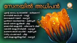 SENAYIL ADHIPAN  സേനയിൽ അധിപൻ  MARKOSE  KESTER MALAYALAM SUPER HIT CHRISTIAN DEVOTIONAL SONGS [upl. by Craggie]