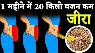 जीरा मेरे तरीके से भूनकर पीसकर खालो 1 हफ्ते मे 10 किलो वज़न कम हो जाएगा  Weight loss Drink Recipe [upl. by Vod]