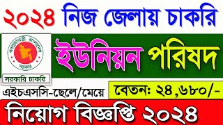 ইউনিয়ন পরিষদ নিয়োগ বিজ্ঞপ্তি ২০২৪। Job news 2024 🔥 job Circular 2024 🔥 চাকরির নিয়োগ বিজ্ঞপ্তি ২০২৪ [upl. by Mcspadden616]