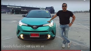 ลองขับ Toyota CHR เครื่อง Hybrid รถ SUV ขนาดเล็ก quotช่วงล่างดี โคตรประหยัดquot แต่นั่งหลังแย่น่ะ [upl. by Mroz860]