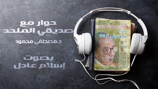 كتاب صوتي  حوار مع صديقي الملحد  مصطفى محمود  بصوت إسلام عادل [upl. by Aicilla218]