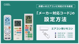 エアコンリモコン「メーカー対応コード」の設定方法（OARN12OARN9OARN16） [upl. by Asirrak]